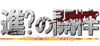 進擊の關梓 (attack on Kwandy)