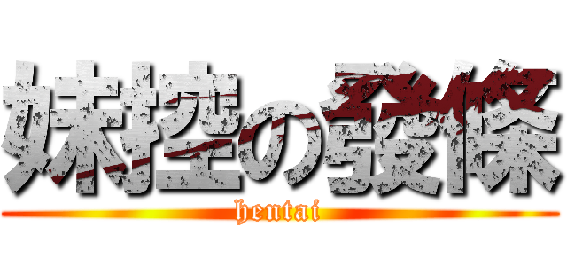 妹控の發條 (hentai)