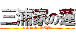 三浦家の蓮 (miura's REN)