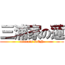 三浦家の蓮 (miura's REN)