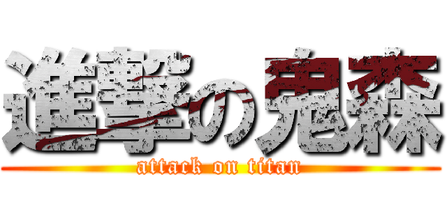 進撃の鬼森 (attack on titan)