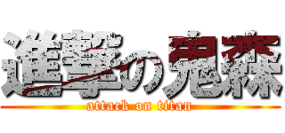 進撃の鬼森 (attack on titan)