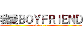 我愛ＢＯＹＦＲＩＥＮＤ (attack on titan)