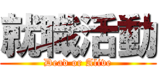 就職活動 (Dead or Alive)