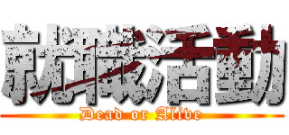 就職活動 (Dead or Alive)