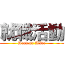 就職活動 (Dead or Alive)