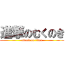 進撃のむくのき (attack on titan)