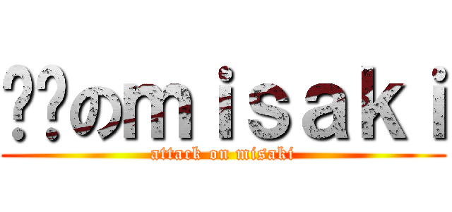 软软のｍｉｓａｋｉ (attack on misaki)