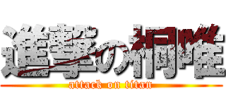 進撃の桐唯 (attack on titan)