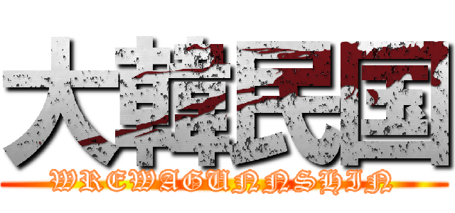 大韓民国 (WREWAGUNNSHIN)