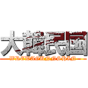 大韓民国 (WREWAGUNNSHIN)