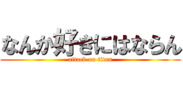 なんか好きにはならん (attack on titan)