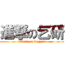 進撃の乞研 (attack on beggar)