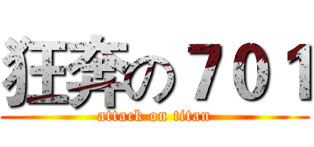 狂奔の７０１ (attack on titan)