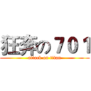 狂奔の７０１ (attack on titan)