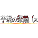 芋泥の柴魚（ｘ (骯骯<)
