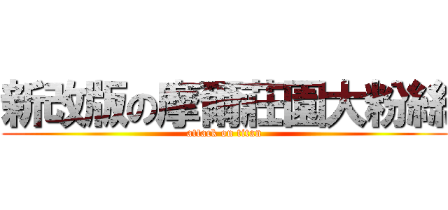 新改版の摩爾莊園大粉絲 (attack on titan)