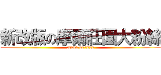 新改版の摩爾莊園大粉絲 (attack on titan)