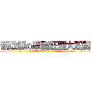 新改版の摩爾莊園大粉絲 (attack on titan)