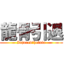 龍骨引退 (Injured　helnia)
