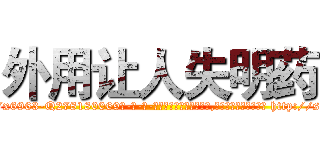 外用让人失明药 (外用让人失明药【电-186x2687x6963-Q278180069元-吉-药-业】我们做的是长期生意,靠的是老客户长期支持 http://sngk.net/XXDI4x
)