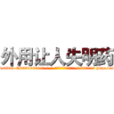 外用让人失明药 (外用让人失明药【电-186x2687x6963-Q278180069元-吉-药-业】我们做的是长期生意,靠的是老客户长期支持 http://sngk.net/XXDI4x
)
