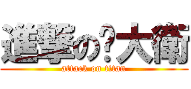 進撃の黃大衛 (attack on titan)