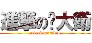 進撃の黃大衛 (attack on titan)