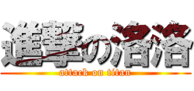 進撃の洛洛 (attack on titan)