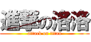 進撃の洛洛 (attack on titan)