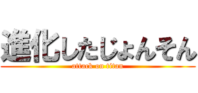 進化したじょんそん (attack on titan)