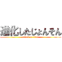 進化したじょんそん (attack on titan)