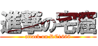 進撃の宅窟 (attack on RC1688)