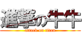 進撃の牛牛 (attack on titan)