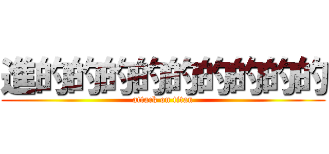 進的的的的的的的的的 (attack on titan)