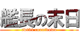 艦長の末日 (cwt34 countdown)