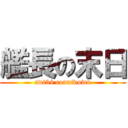 艦長の末日 (cwt34 countdown)