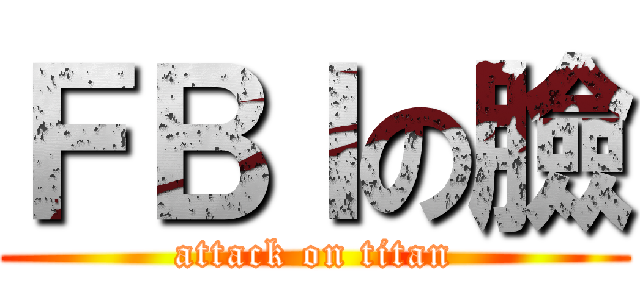 ＦＢＩの臉 (attack on titan)