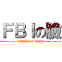 ＦＢＩの臉 (attack on titan)