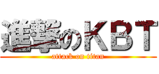 進撃のＫＢＴ (attack on titan)