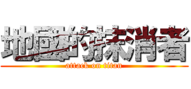 地國的抹消者 (attack on titan)