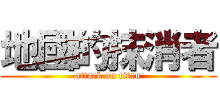 地國的抹消者 (attack on titan)