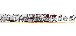 難道你是精靈遊俠ｄｅｓ？ (attack on cookman)