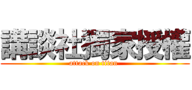 講談社獨家授權 (attack on titan )
