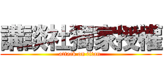講談社獨家授權 (attack on titan )