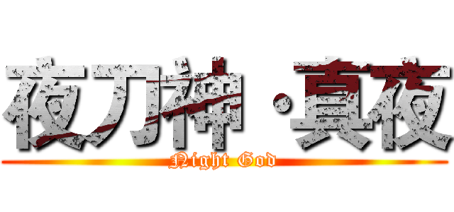 夜刀神·真夜 (Night God)