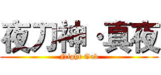 夜刀神·真夜 (Night God)