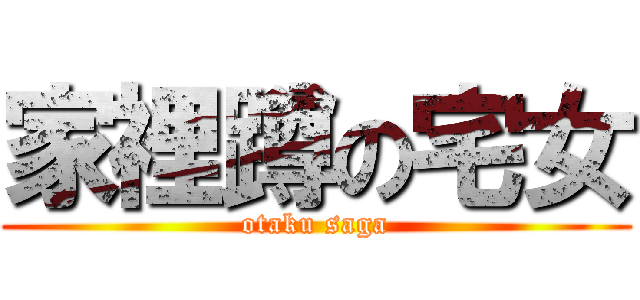 家裡蹲の宅女 (otaku saga)