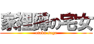 家裡蹲の宅女 (otaku saga)