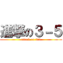 進撃の３－５ (attack on 3‐5)